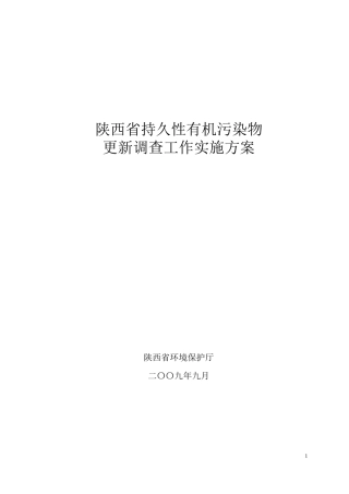 陕西省持久性有机污染物