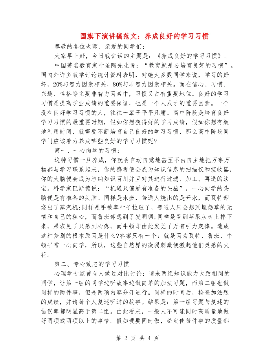 国旗下演讲稿范文：养成良好的学习习惯_第2页