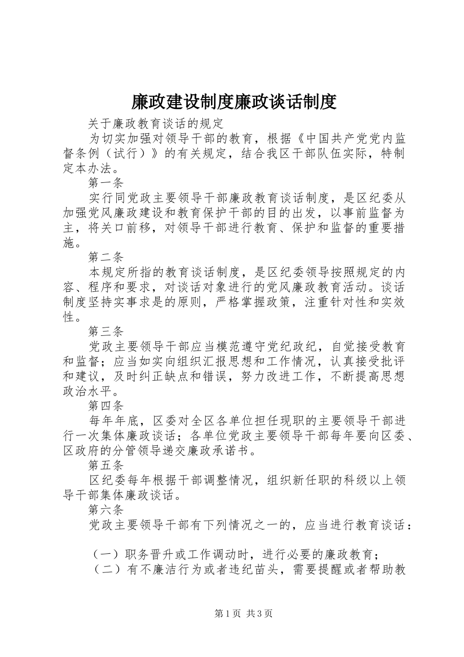 廉政建设规章制度廉政谈话规章制度 _第1页