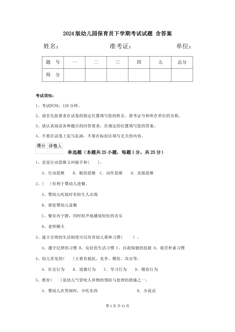 2024版幼儿园保育员下学期考试试题-含答案_第1页