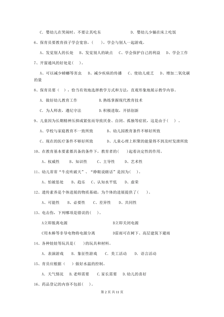 2024版幼儿园保育员下学期考试试题-含答案_第2页