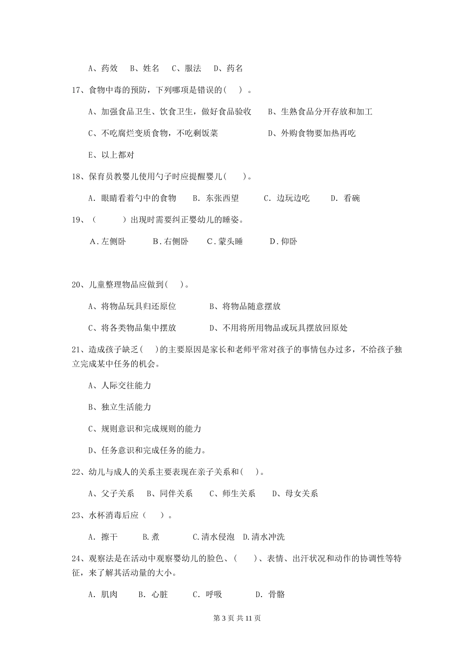 2024版幼儿园保育员下学期考试试题-含答案_第3页