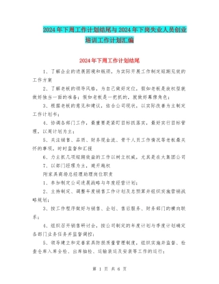 2024年下周工作计划结尾与2024年下岗失业人员创业培训工作计划汇编