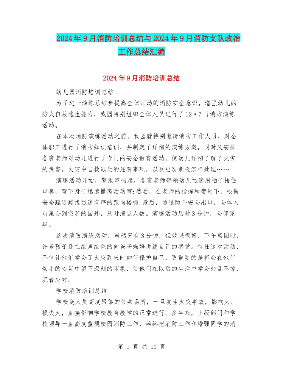 2024年9月消防培训总结与2024年9月消防支队政治工作总结汇编_第1页