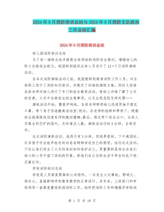 2024年9月消防培训总结与2024年9月消防支队政治工作总结汇编