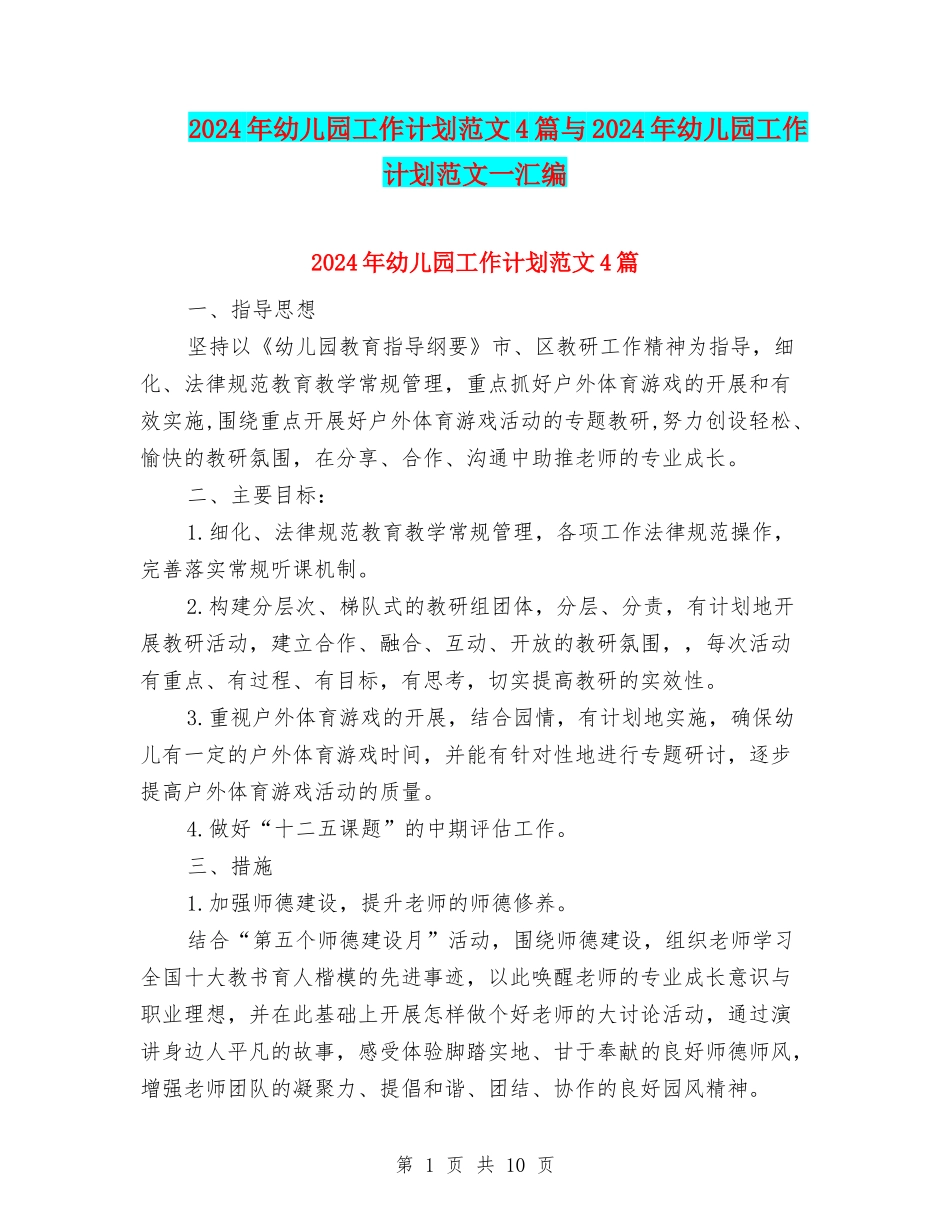 2024年幼儿园工作计划范文4篇与2024年幼儿园工作计划范文一汇编_第1页