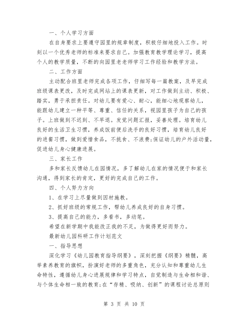 2024年幼儿园工作计划范文4篇与2024年幼儿园工作计划范文一汇编_第3页