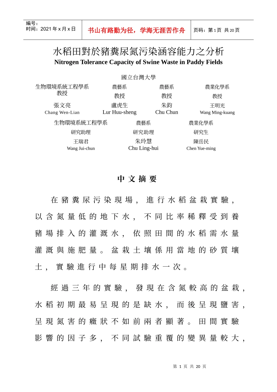 水稻田对於猪粪尿氮污染涵容能力之分析_第1页