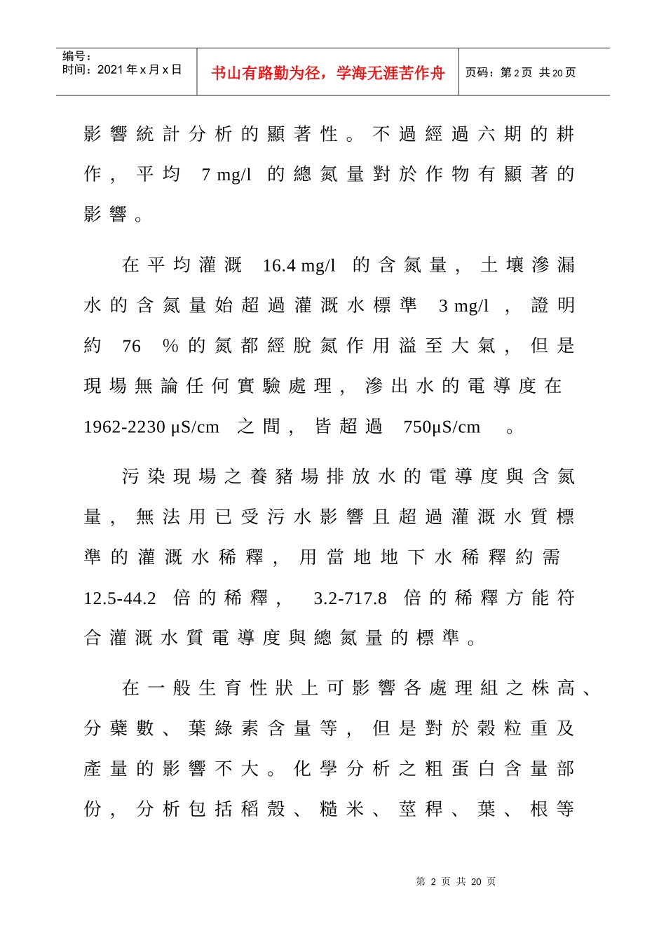 水稻田对於猪粪尿氮污染涵容能力之分析_第2页