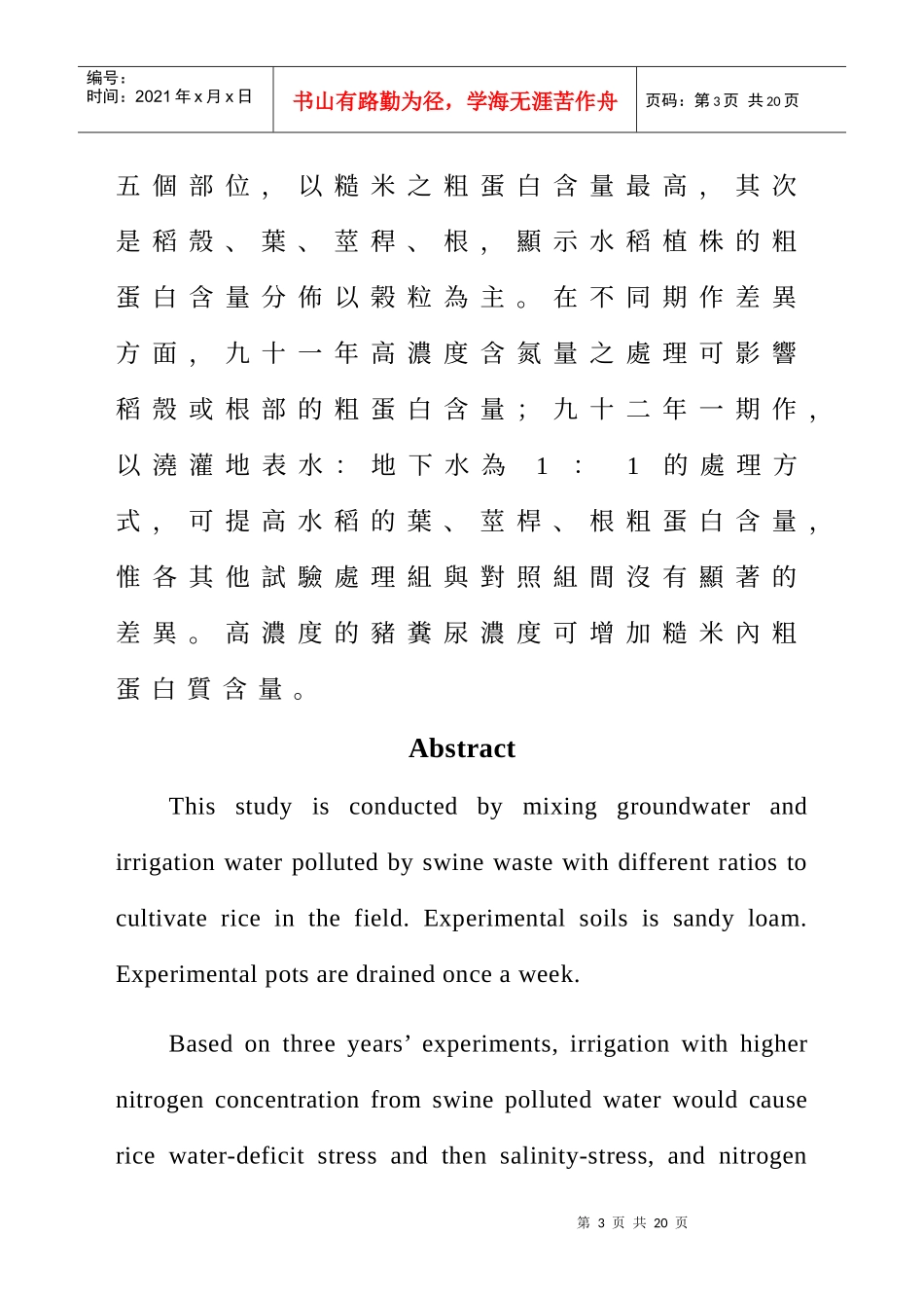水稻田对於猪粪尿氮污染涵容能力之分析_第3页
