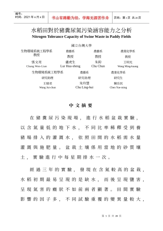 水稻田对於猪粪尿氮污染涵容能力之分析