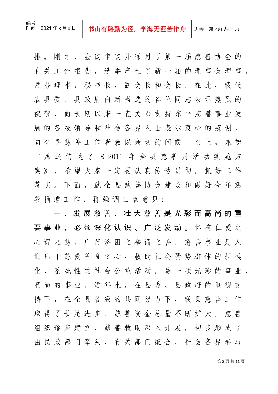 慈善协会换届选举暨慈善月捐赠活动动员会议_第2页