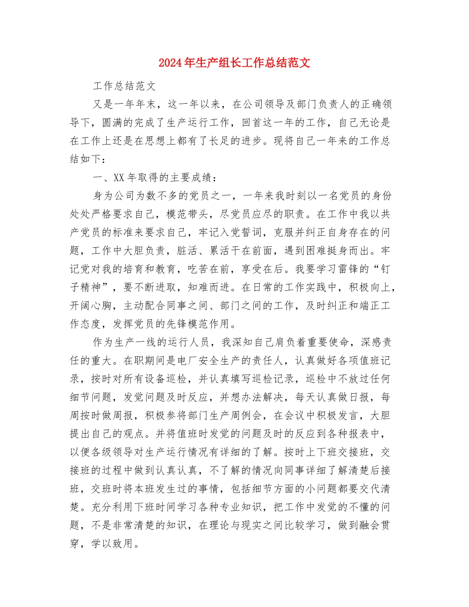 2024年生产线线长个人总结范文与2024年生产组长工作总结范文汇编_第2页