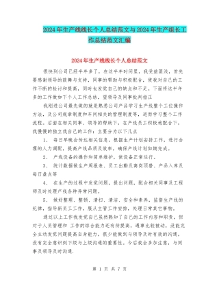 2024年生产线线长个人总结范文与2024年生产组长工作总结范文汇编