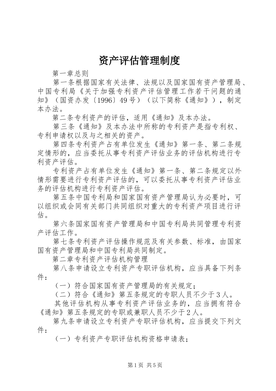 资产评估管理规章制度_第1页