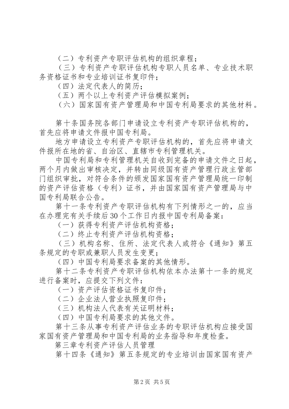 资产评估管理规章制度_第2页