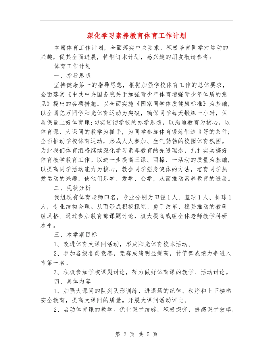 深入学习素质教育体育工作计划_第2页