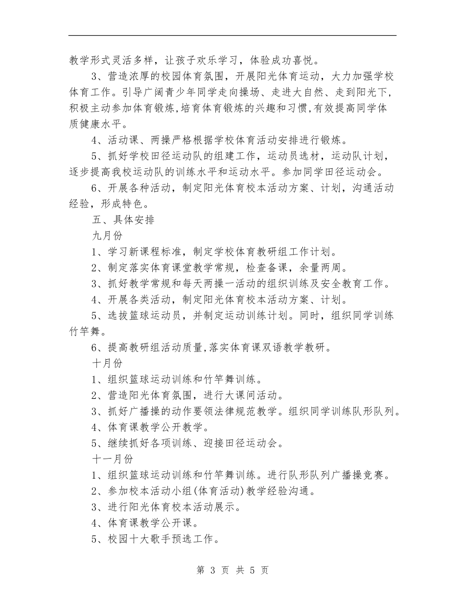 深入学习素质教育体育工作计划_第3页