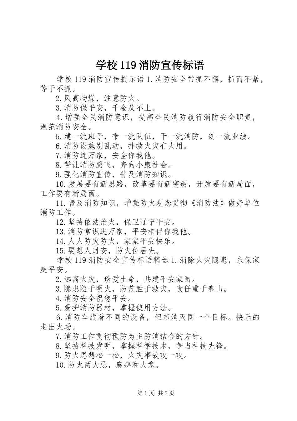 学校119消防宣传标语大全_第1页