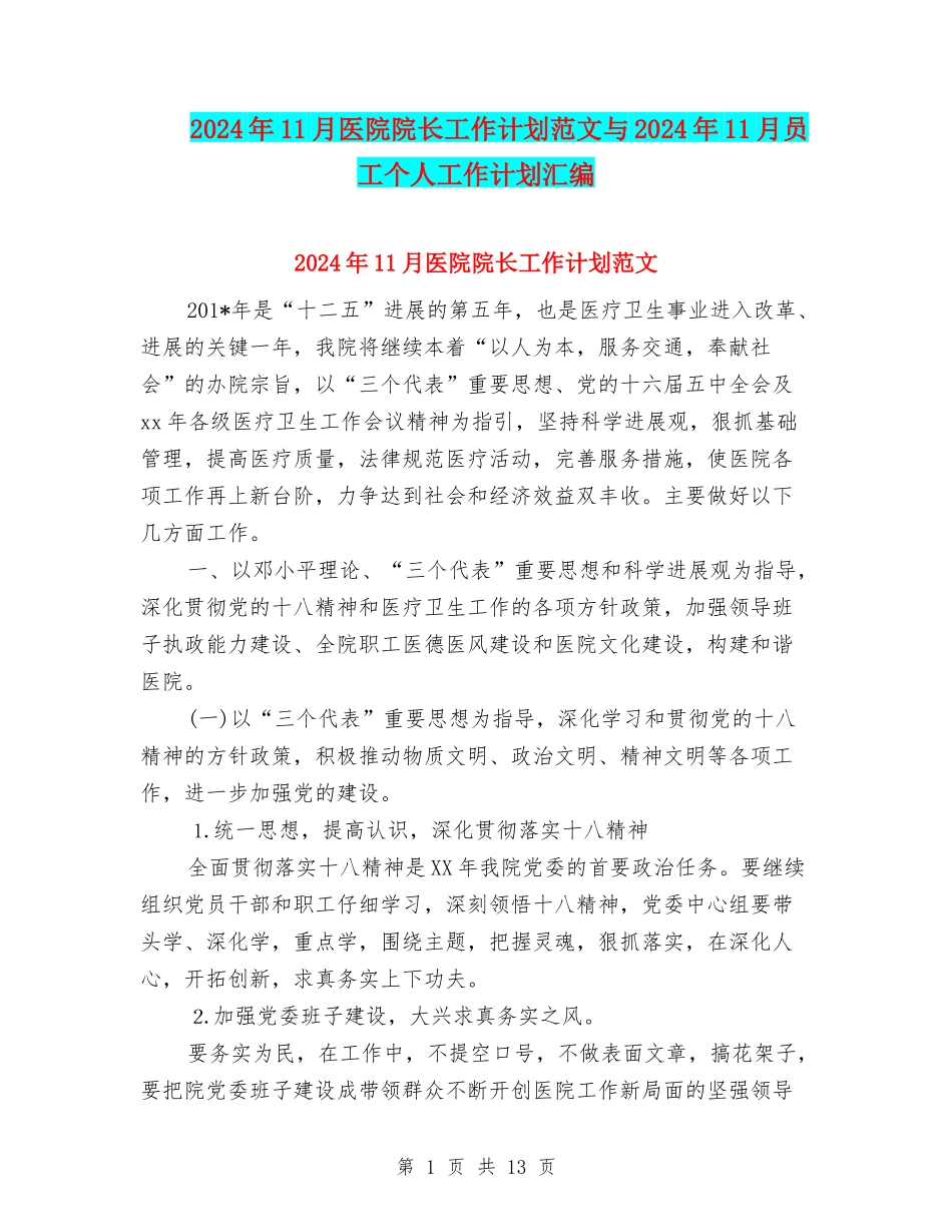 2024年11月医院院长工作计划范文与2024年11月员工个人工作计划汇编_第1页