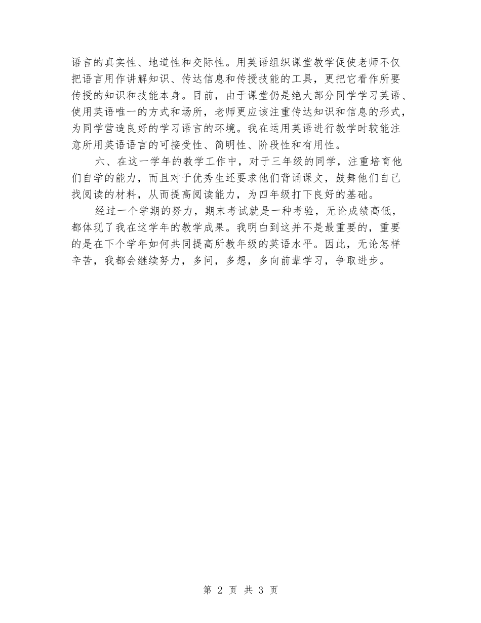 2024-2024学年度三年级第二学期英语教学工作总结_第2页