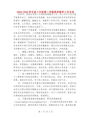 2024-2024学年度三年级第二学期英语教学工作总结