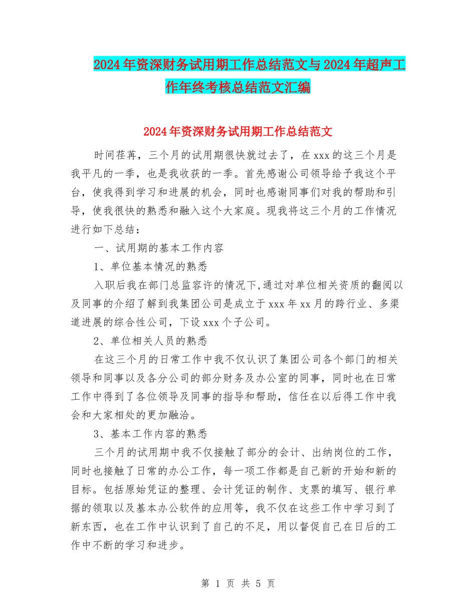 2024年资深财务试用期工作总结范文与2024年超声工作年终考核总结范文汇编_第1页