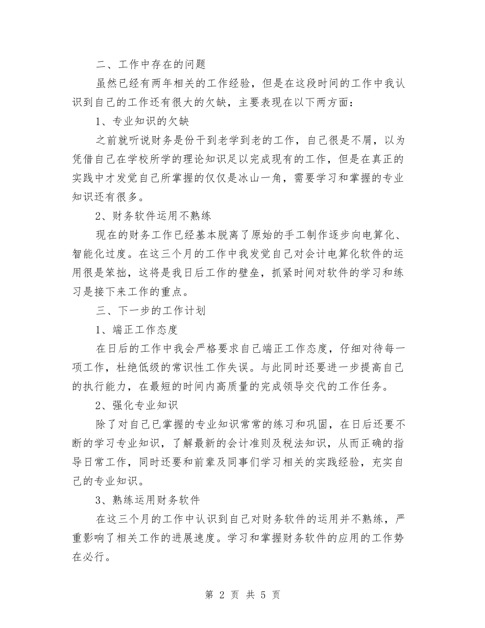 2024年资深财务试用期工作总结范文与2024年超声工作年终考核总结范文汇编_第2页