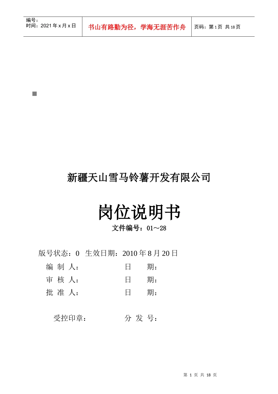 马铃薯开发公司各岗位说明书_第1页