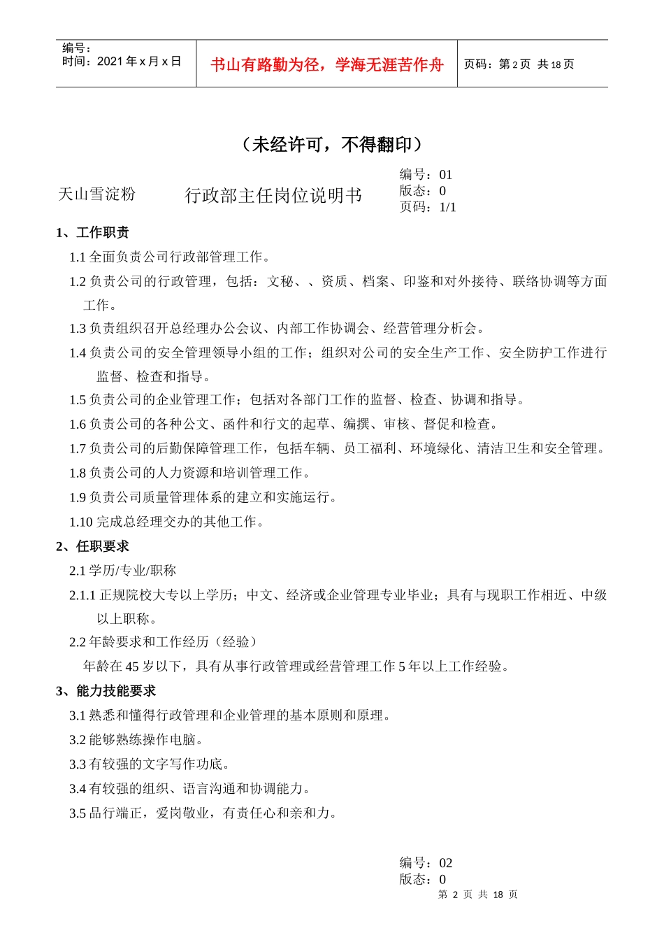 马铃薯开发公司各岗位说明书_第2页