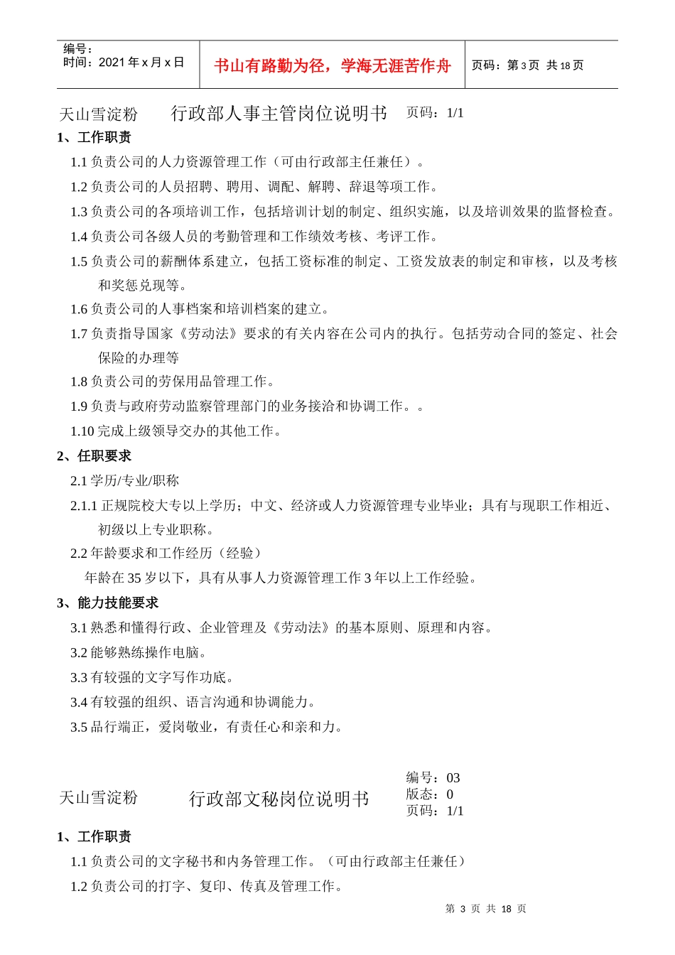 马铃薯开发公司各岗位说明书_第3页