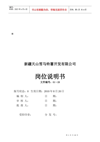 马铃薯开发公司各岗位说明书