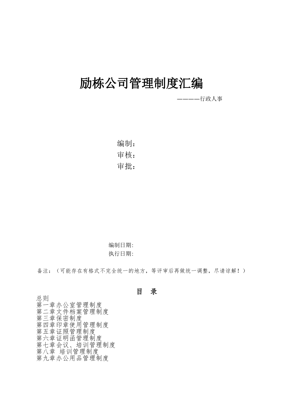 行政人事管理制度(DOC49页)_第1页