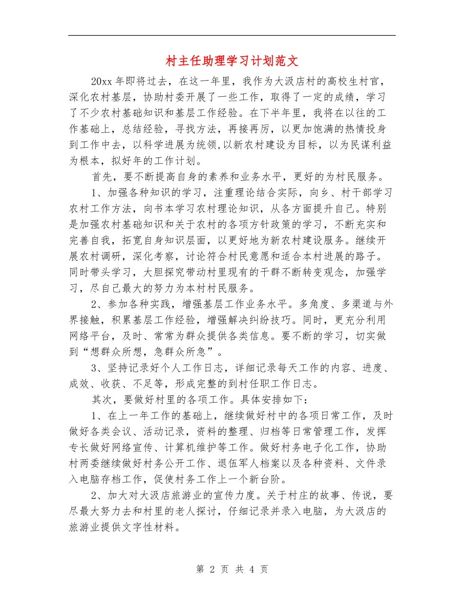 村主任助理学习计划范文_第2页
