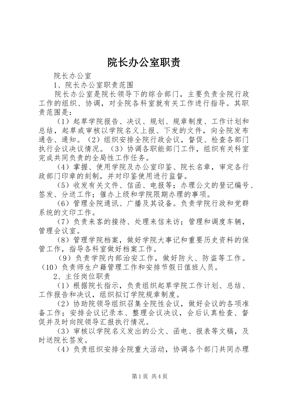 院长办公室职责要求_第1页