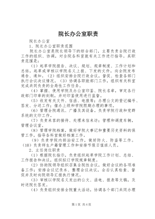 院长办公室职责要求