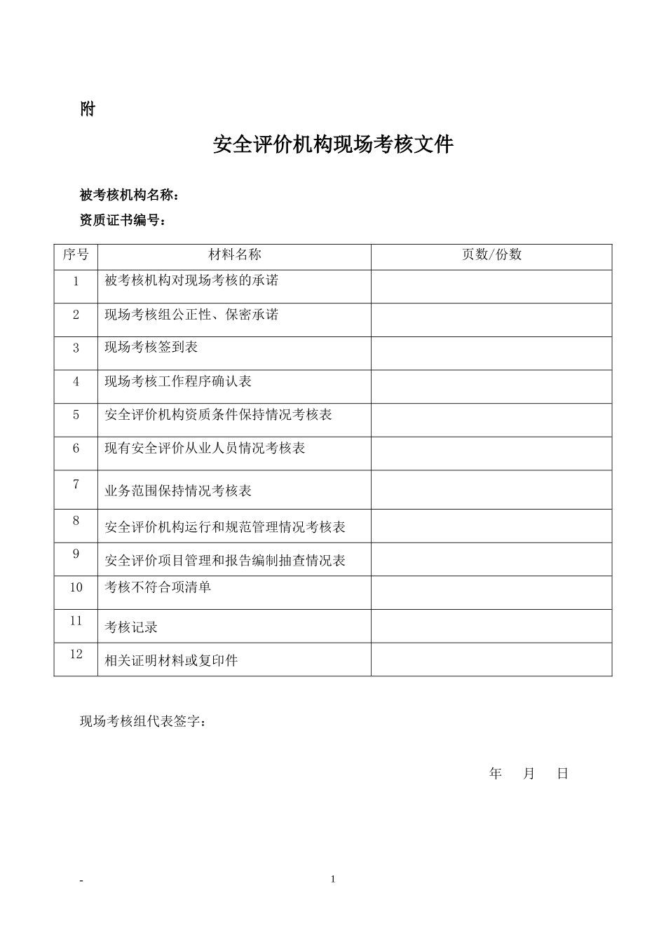 甲级机构现场考核表doc-现场考核材料交接单_第1页