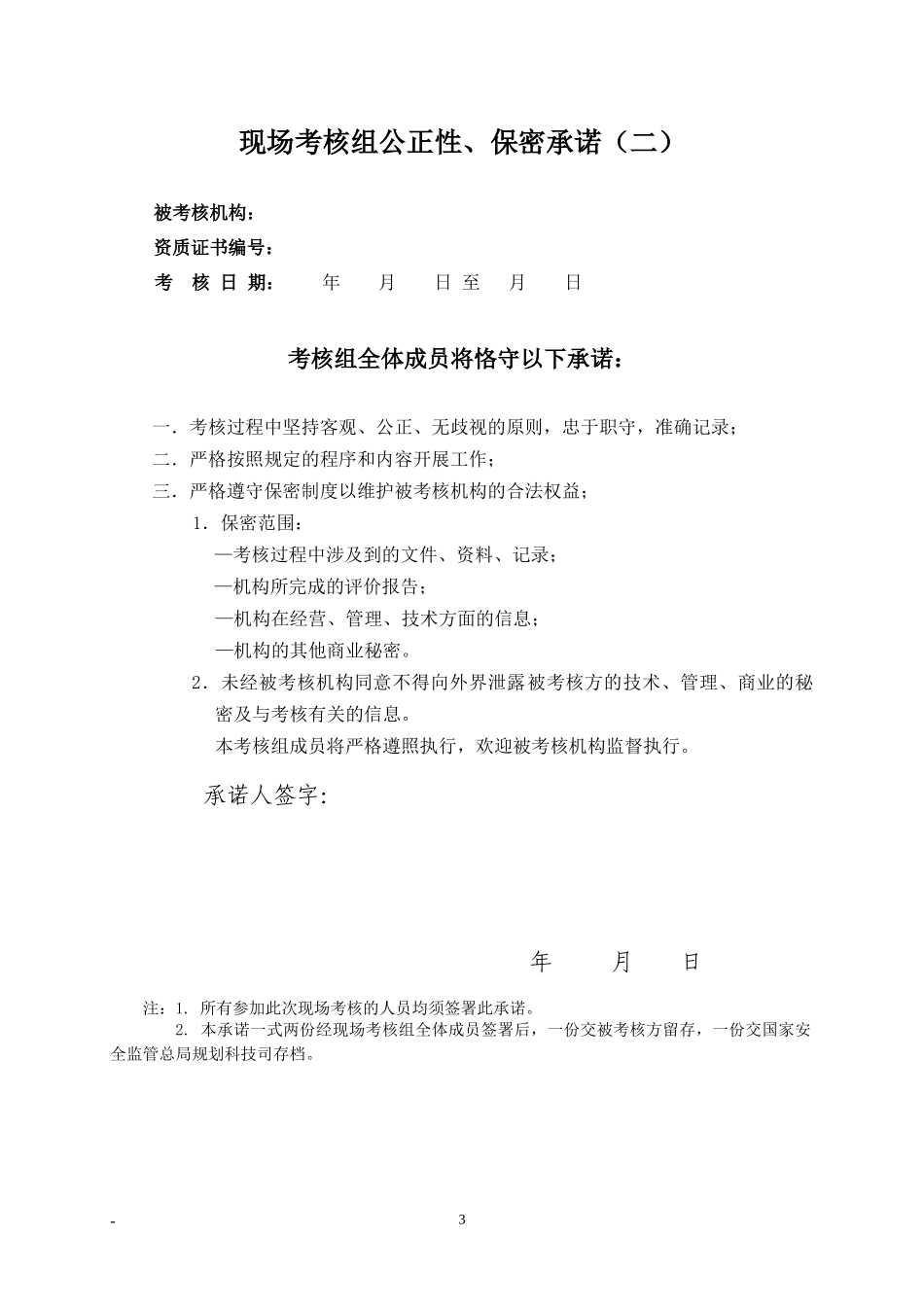 甲级机构现场考核表doc-现场考核材料交接单_第3页