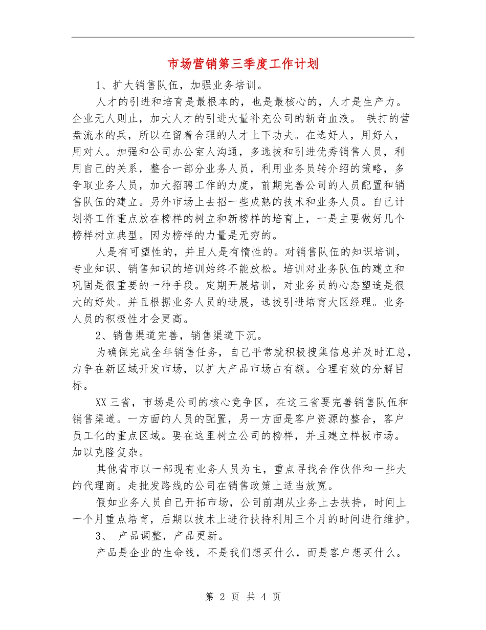 市场营销第三季度工作计划_第2页