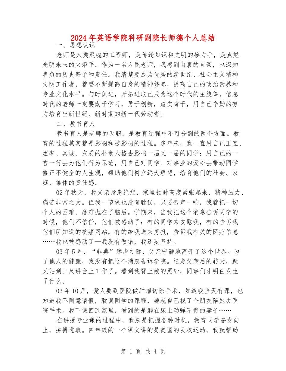 2024年英语学院科研副院长师德个人总结_第1页
