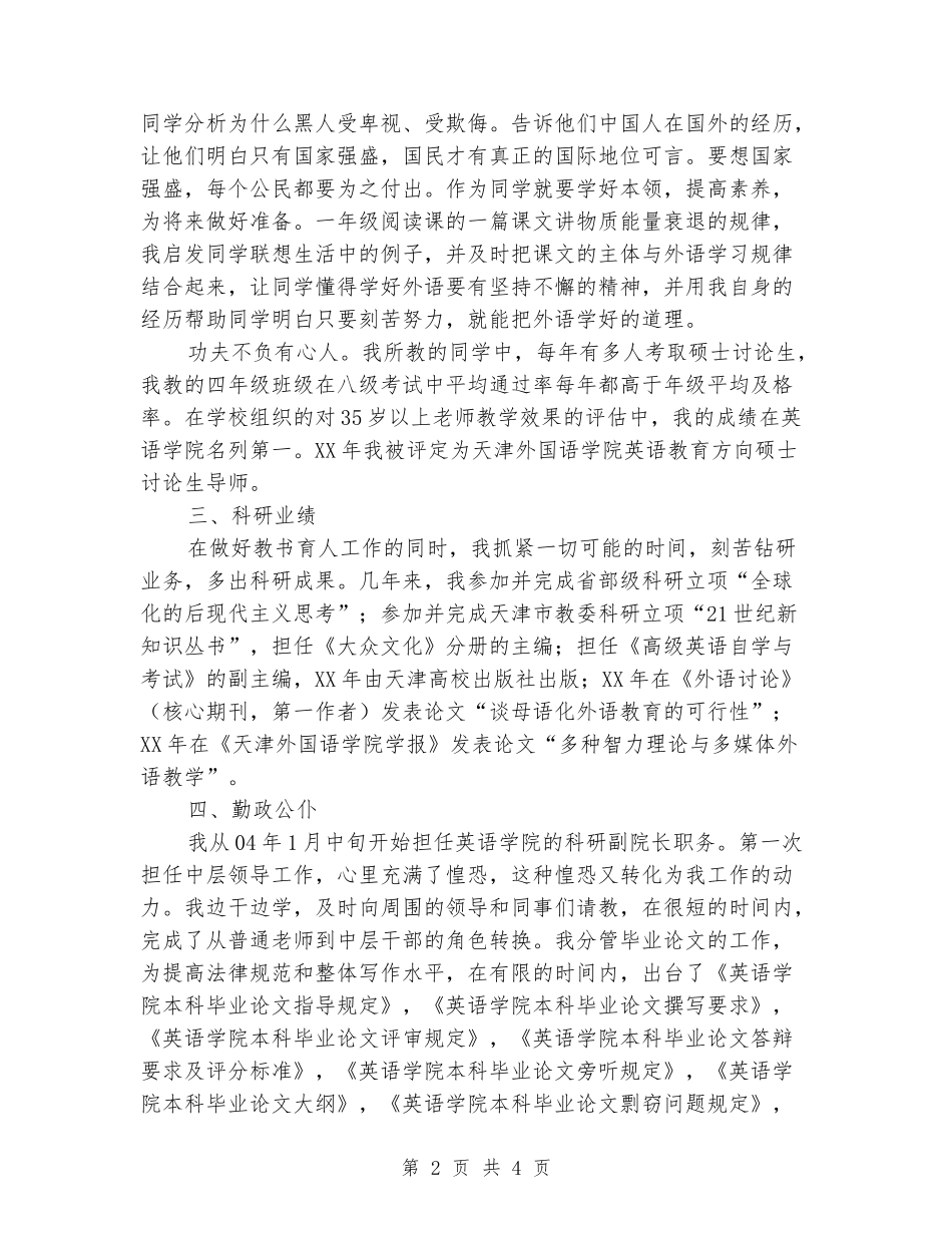 2024年英语学院科研副院长师德个人总结_第2页