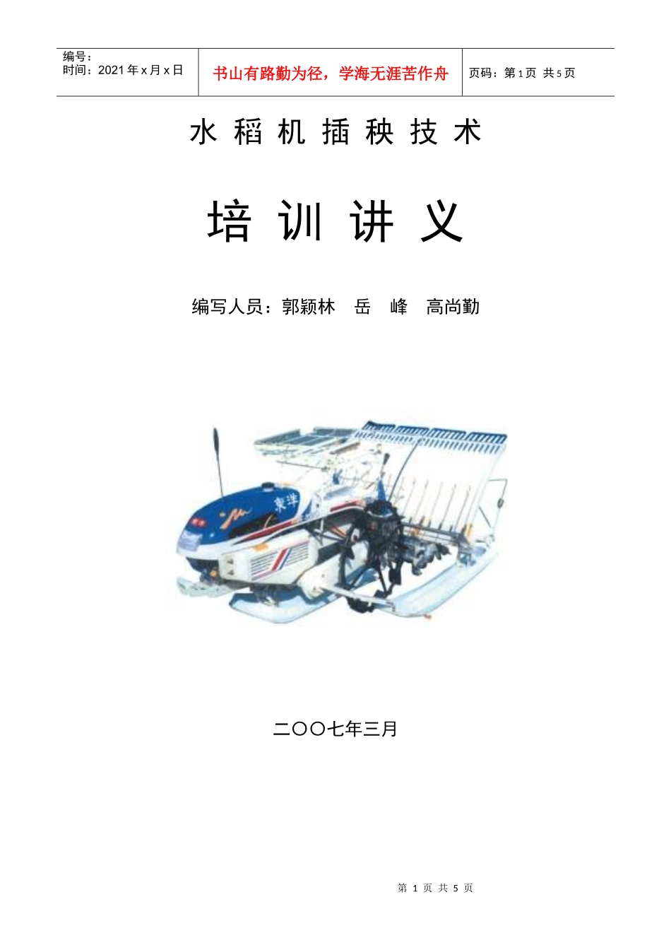 水稻机插秧技术培训讲义_第1页