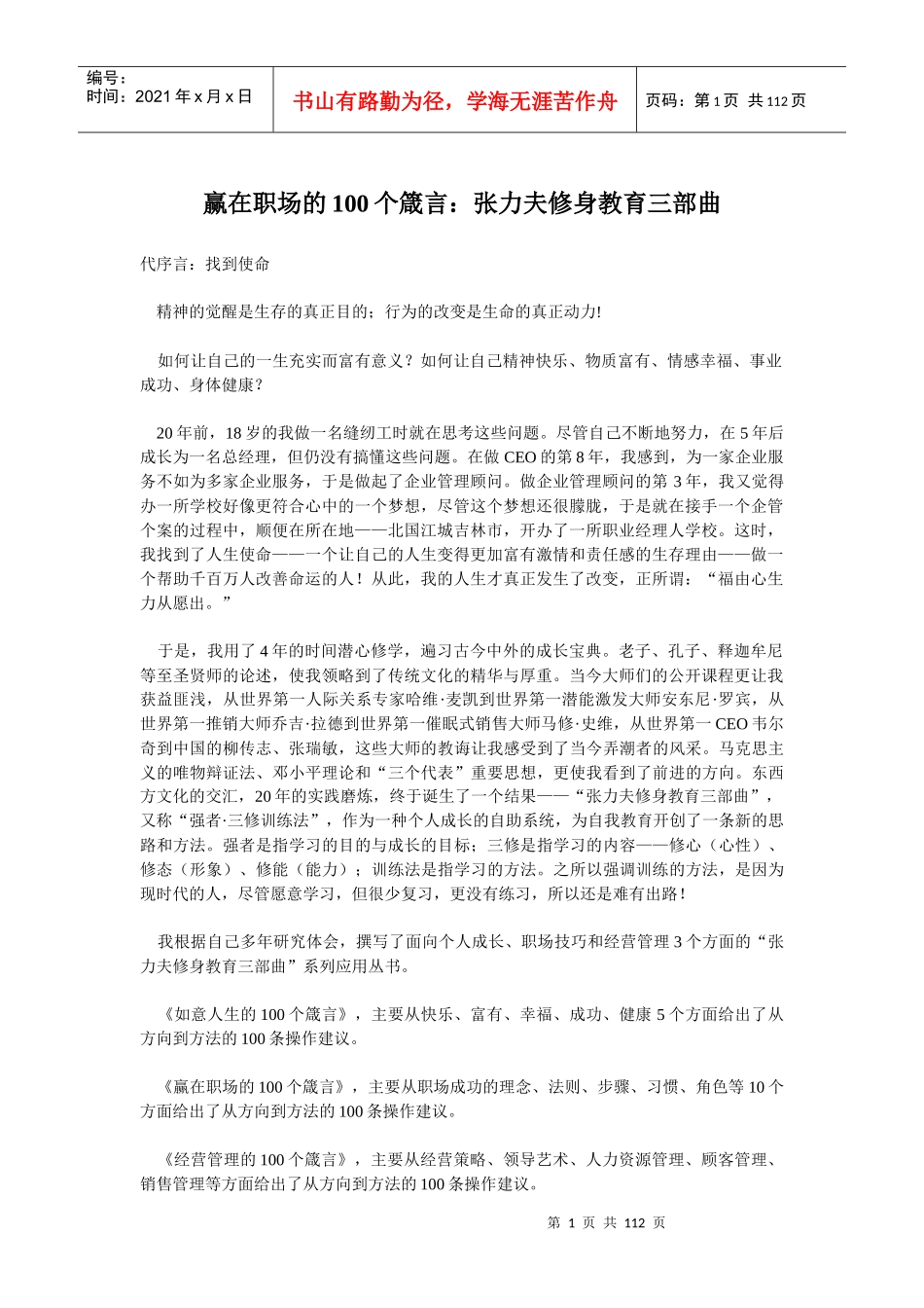 赢在职场的100个箴言张力夫修身教育三部曲(doc111)(1)_第1页