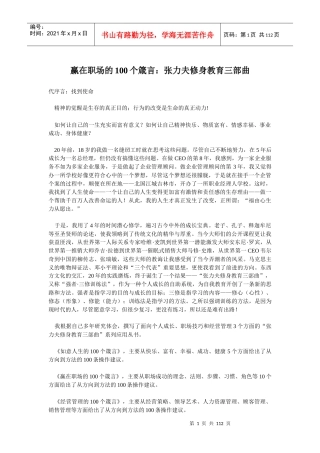 赢在职场的100个箴言张力夫修身教育三部曲(doc111)(1)