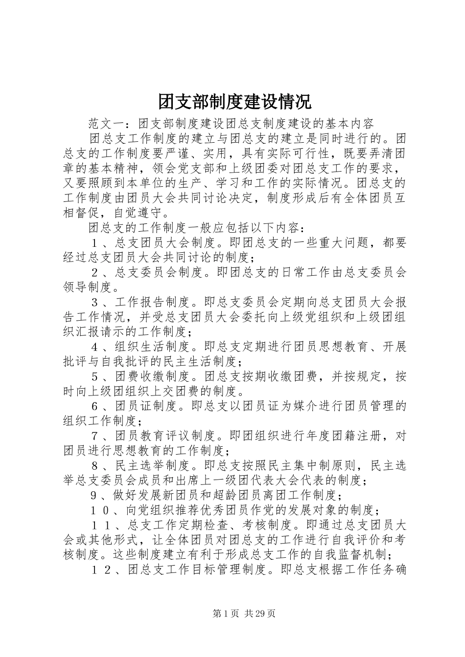 团支部规章制度建设情况_第1页