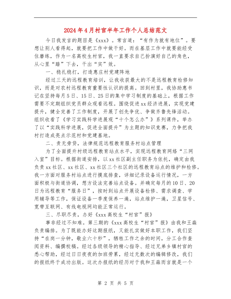 2024年4月村官半年工作个人总结范文_第2页