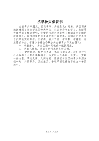 抗旱救灾倡议书范文 (2)