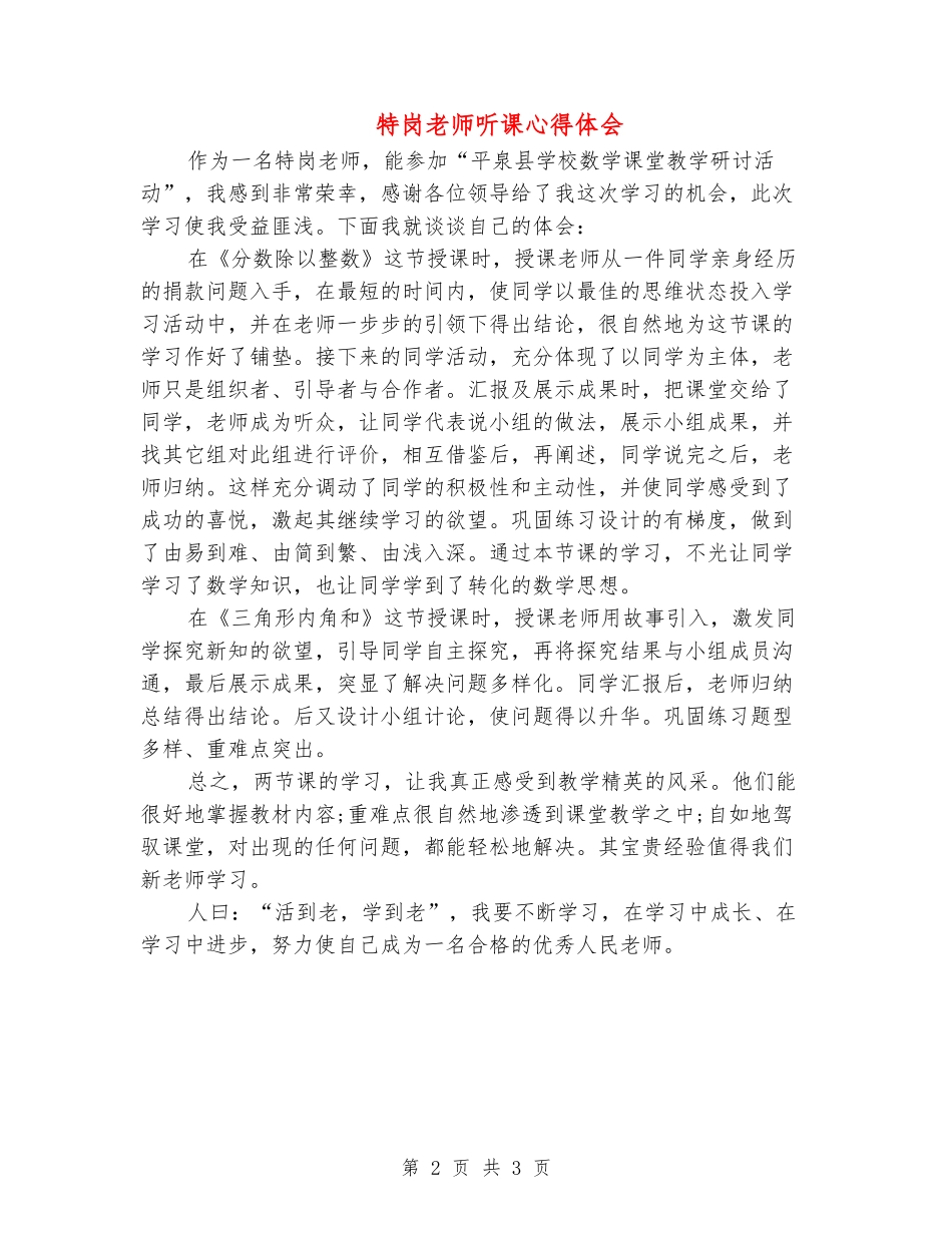 特岗教师听课心得体会_第2页