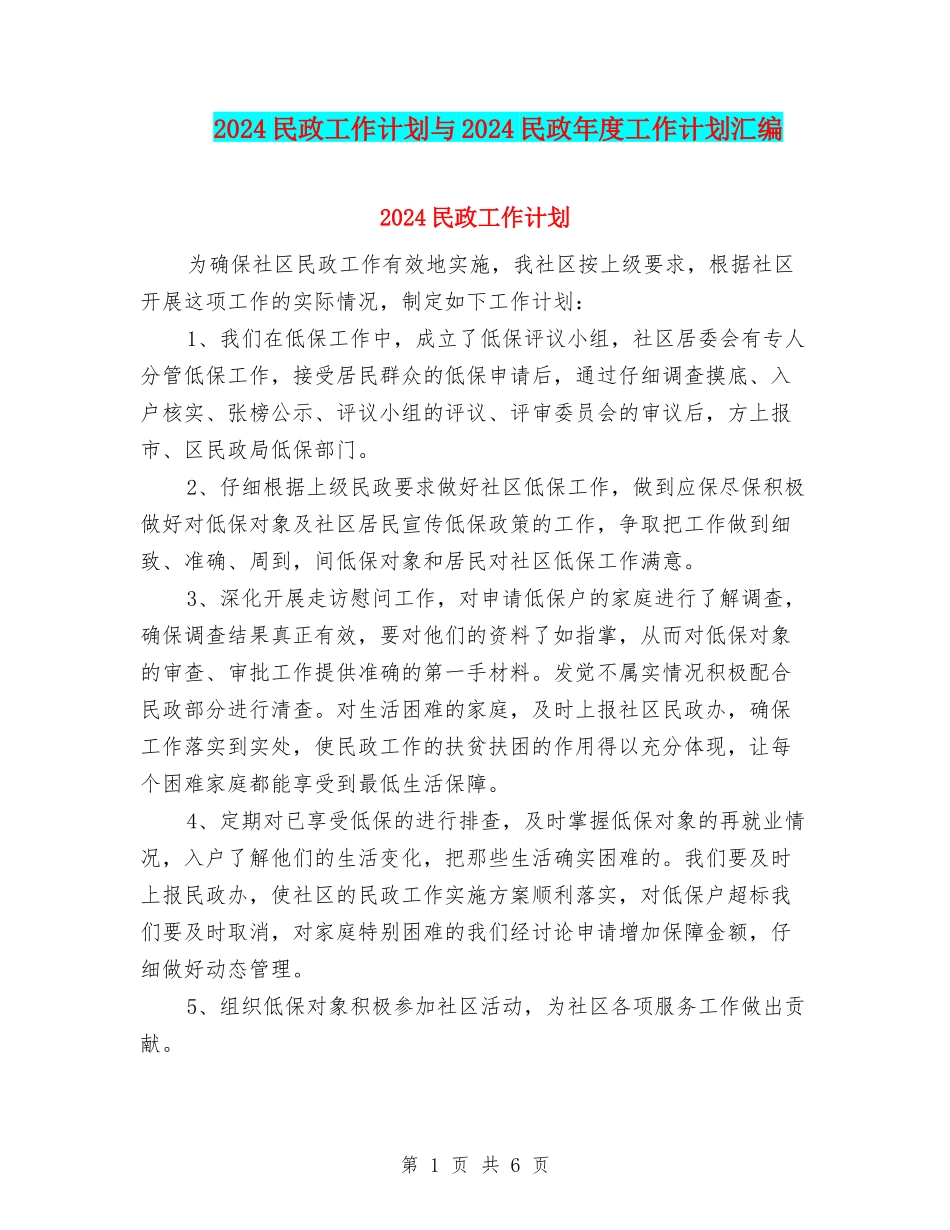 2024民政工作计划与2024民政年度工作计划汇编_第1页
