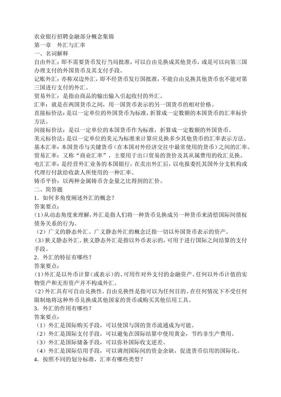 银行招聘金融部分概念集锦_第1页